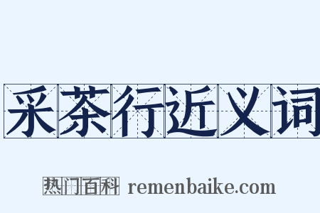 采茶行近义词是什么意思的图片